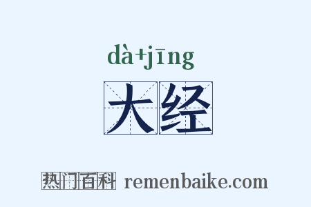 大经是什么意思的图片